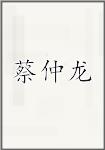 蔡仲龙