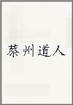 蔡州道人