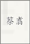 蔡翥