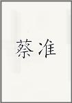 蔡准