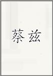 蔡兹