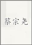 蔡宗尧