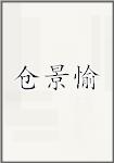 仓景愉