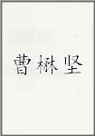 曹楙坚