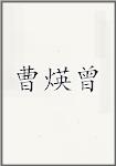 曹煐曾