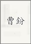 曹鋡