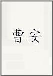 曹安