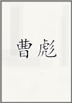 曹彪