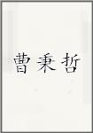 曹秉哲