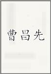 曹昌先