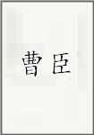 曹臣
