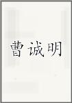 曹诚明
