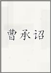 曹承诏