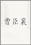 曹臣襄