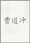 曹道冲