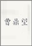 曹鼎望