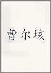 曹尔垓