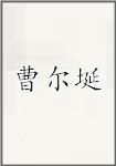 曹尔埏