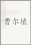 曹尔埴