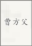 曹方父