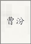 曹汾