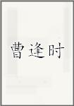 曹逢时