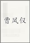 曹凤仪