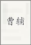 曹辅
