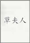 草夫人