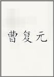 曹复元