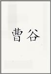 曹谷