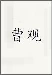 曹冠