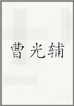 曹光辅