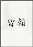 曹翰
