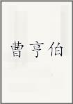 曹亨伯