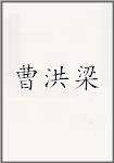 曹洪梁