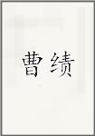 曹绩