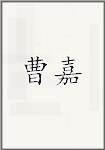 曹嘉