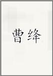 曹绛
