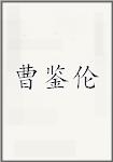 曹鉴伦