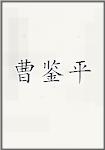 曹鉴平