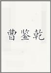 曹鉴乾