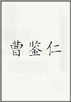 曹鉴仁