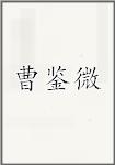 曹鉴微