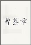 曹鉴章