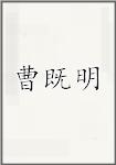 曹既明