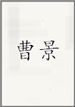 曹经