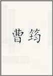 曹筠