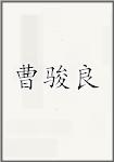 曹骏良
