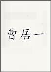 曹居一
